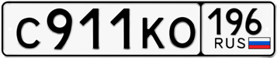 Купить гос номер С911КО 196