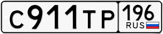 Купить гос номер С911ТР 196