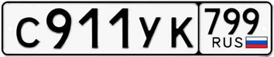 Купить гос номер С911УК 799
