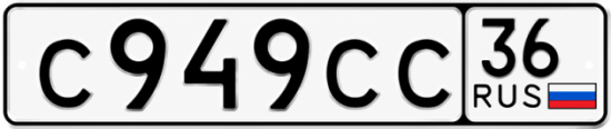 Купить гос номер С949СС 36