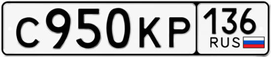 Купить гос номер С950КР 136