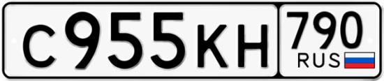 Купить гос номер С955КН 790