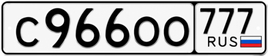 Купить гос номер С966ОО 777