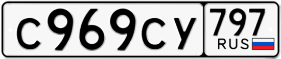 Купить гос номер С969СУ 797