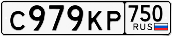 Купить гос номер С979КР 750