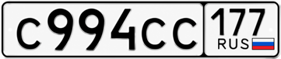 Купить гос номер С994СС 177