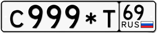 Купить гос номер С999*Т 69