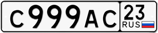 Купить гос номер С999АС 23