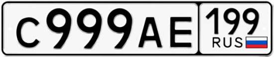 Купить гос номер С999АЕ 199