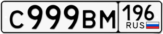 Купить гос номер С999ВМ 196