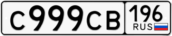 Купить гос номер С999СВ 196