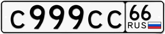 Купить гос номер С999СС 66