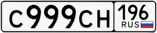 Купить гос номер С999СН 196