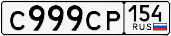 Купить гос номер С999СР 154