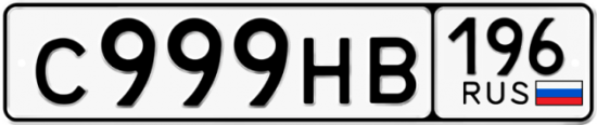 Купить гос номер С999НВ 196