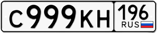 Купить гос номер С999КН 196