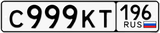 Купить гос номер С999КТ 196