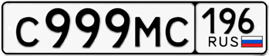Купить гос номер С999МС 196