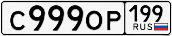 Купить гос номер С999ОР 199