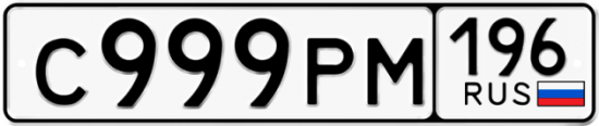 Купить гос номер С999РМ 196
