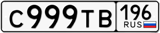 Купить гос номер С999ТВ 196