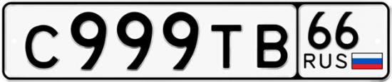Купить гос номер С999ТВ 66