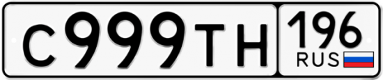 Купить гос номер С999ТН 196