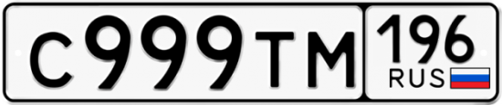 Купить гос номер С999ТМ 196