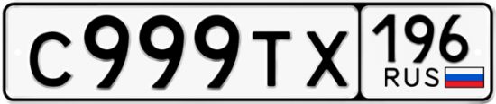Купить гос номер С999ТХ 196