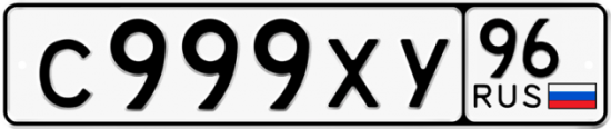 Купить гос номер С999ХУ 96