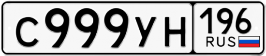 Купить гос номер С999УН 196