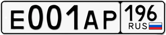 Купить гос номер Е001АР 196