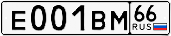 Купить гос номер Е001ВМ 66