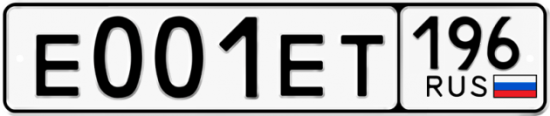 Купить гос номер Е001ЕТ 196