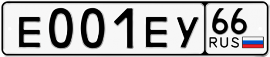 Купить гос номер Е001ЕУ 66