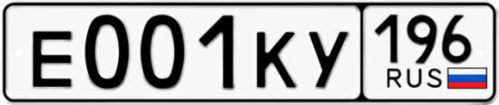 Купить гос номер Е001КУ 196