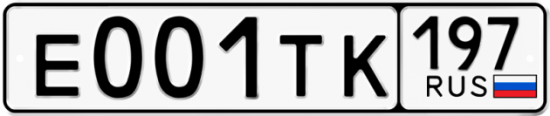 Купить гос номер Е001ТК 197