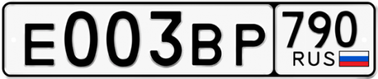 Купить гос номер Е003ВР 790
