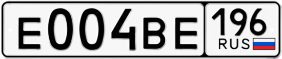 Купить гос номер Е004ВЕ 196