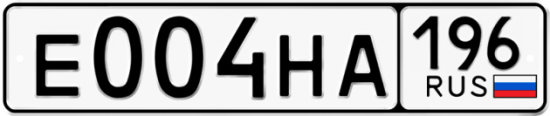 Купить гос номер Е004НА 196