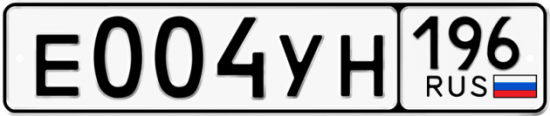 Купить гос номер Е004УН 196
