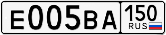 Купить гос номер Е005ВА 150