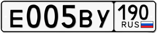 Купить гос номер Е005ВУ 190