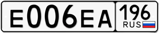 Купить гос номер Е006ЕА 196