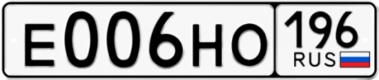 Купить гос номер Е006НО 196