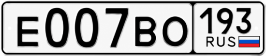 Купить гос номер Е007ВО 193