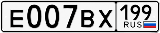 Купить гос номер Е007ВХ 199