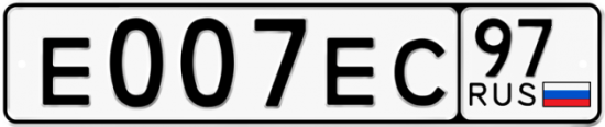 Купить гос номер Е007ЕС 97