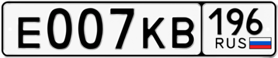 Купить гос номер Е007КВ 196