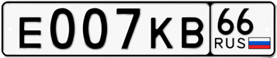 Купить гос номер Е007КВ 66